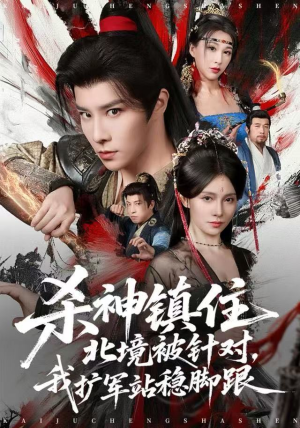 杀神镇住北境被针对，我扩军站稳脚跟（82集）热门短剧来袭