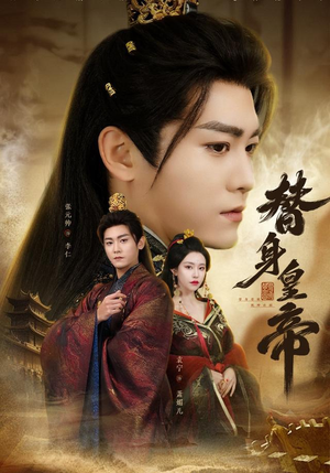 替身皇帝(80集) 替身皇帝(80集)精彩连连免费看