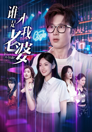 谁才是我老婆（78集）在哪个app能看