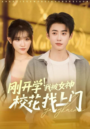 刚开学我被女神校花找上门（81集）免费短剧全集看
