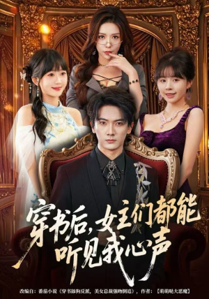 穿书后，女主们都能听见我心声（80集）UC网盘在线看