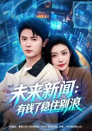 未来新闻：有钱了稳住别浪（80集）热门短剧追到爽