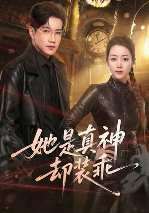 她是真神却装乖（64集）免费看短剧全集