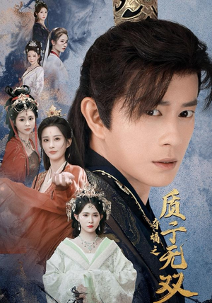 夺嫡之质子无双（62集）最火爆短剧