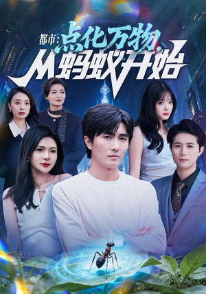 都市点化万物从蚂蚁开始（80集）爱短剧爱追剧