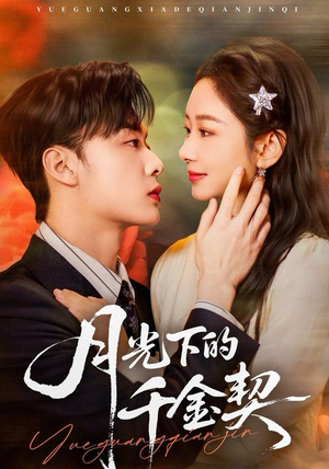 月光下的千金契（83集）短剧免费看全集