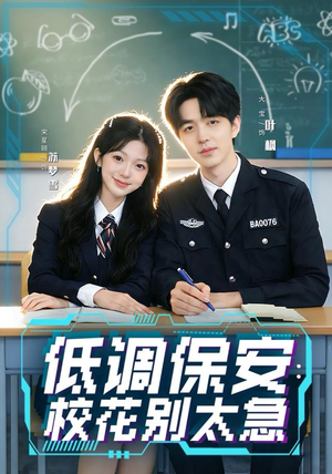 低调保安:校花别太急(82集) 低调保安:校花别太急(82集)热门短剧分享