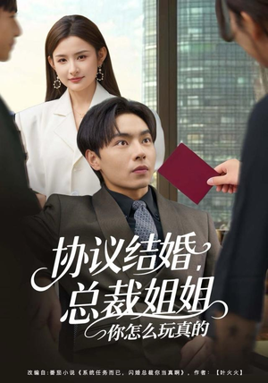 协议结婚，总裁姐姐你怎么玩真的（85集）真的太精彩了