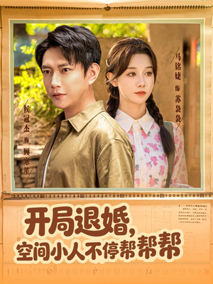 开局退婚，空间小人不停帮帮帮（82集）每天分享短剧