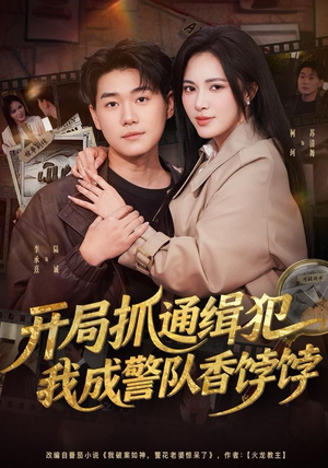 开局抓通缉犯，我成警队香饽饽（84集）短剧热门分享