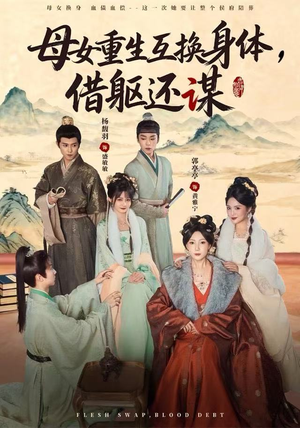 母女重生互换身体,换躯还谋(80集) 母女重生互换身体,换躯还谋(80集)太好看了短剧
