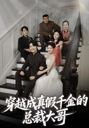 穿越成真假千金的总裁大哥（83集）精彩的短剧