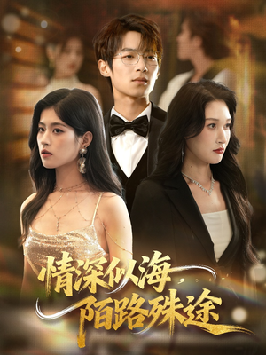 情深似海,陌路殊途(47集) 情深似海,陌路殊途(47集)高清画质免费看