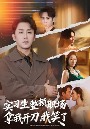 实习生整顿职场拿我开刀,我笑了(59集) 实习生整顿职场拿我开刀,我笑了(59集)热门短剧看不停