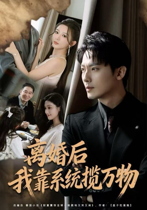 离婚后我靠系统揽万物(80集) 离婚后我靠系统揽万物(80集)全网短剧抢先看
