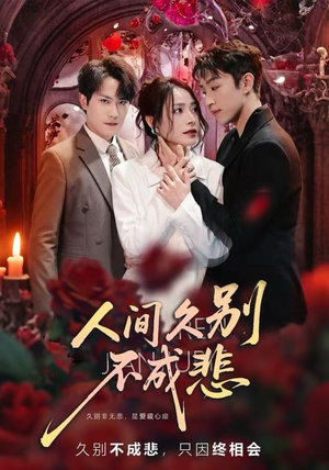 人间久别不成悲(80集) 人间久别不成悲(80集)最新热门短剧