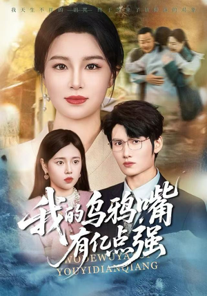 天生乌鸦嘴,反派跪着求我别开口(60集) 天生乌鸦嘴,反派跪着求我别开口(60集)在哪个app能看