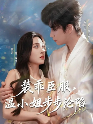 装乖臣服，温小姐步步沦陷（69集）口碑之选免费看