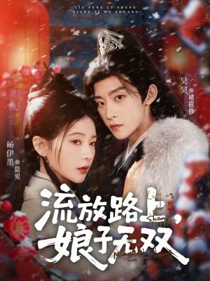 流放路上，娘子无双（88集）在哪个app能看