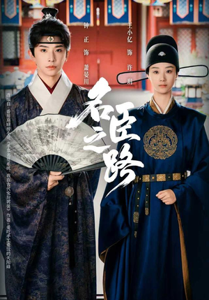 名臣之路（64集）短剧中追到爽