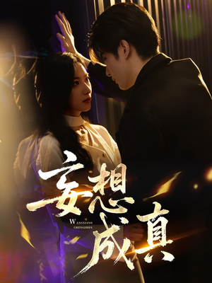 妄想成真（78集）热播短剧追不停