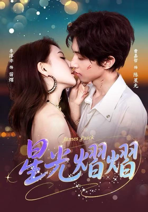 星光熠熠（56集）在哪里看