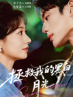 拯救我的黑白月光（80集）全网短剧抢先看