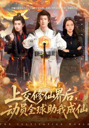 上交修仙界后，动员全球助我成仙（100集）抢先看热门短剧
