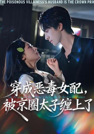 穿成恶毒女配被京圈太子缠上了（56集）悬疑短剧推荐