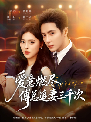 爱意燃尽，傅总追妻三千次（80集）短剧热播中