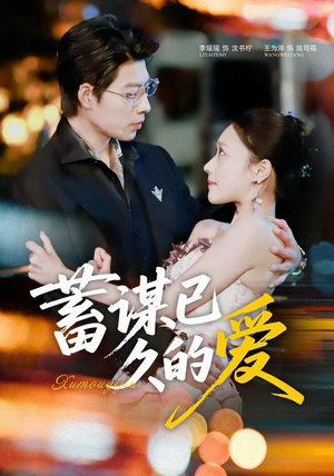 蓄谋已久的爱（64集）短剧免费观看