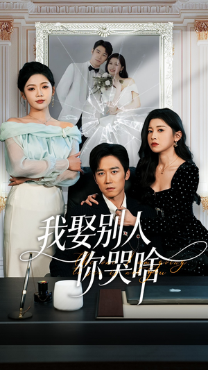 我娶别人你哭啥（80集）热门短剧免费看