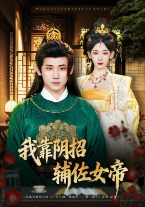 我靠阴招辅佐女帝（81集）好看又上头短剧