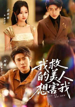 我救的美人想害我（80集）温柔追捕短剧