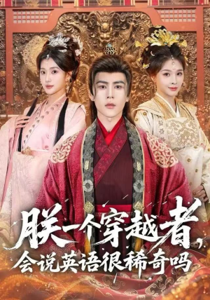 朕一个穿越者，会说英语很稀奇吗（64集）最火爆的短剧