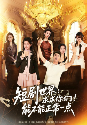 短剧世界求求你们能不能正常一点（80集）爆火短剧追不停
