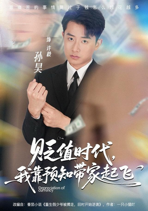 贬值时代，我靠预知带家起飞（80集）一共多少集