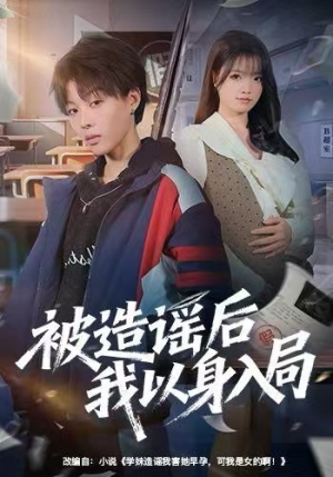 被造谣后我以身入局（60集）口碑爆棚免费看