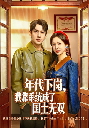 年代下岗，我靠系统成了国士无双（80集）好看的短剧推荐