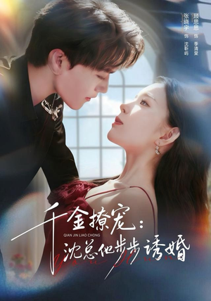 千金撩宠：沈总他步步诱婚（60集）古代短剧推荐
