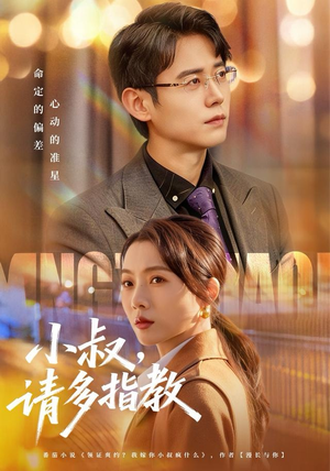 小叔请多指教（80集）短剧分享剧集