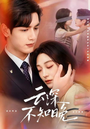 云深不知晚（70集）短剧推荐来了