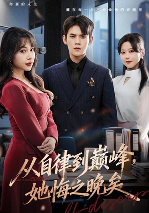 从自律到巅峰，她悔之晚矣（71集）第三季