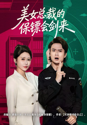 美女总裁的保镖会剑来（80集）经典回顾免费看