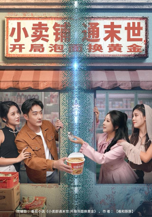 小卖铺通末世，开局泡面换黄金（80集）短剧解说全集
