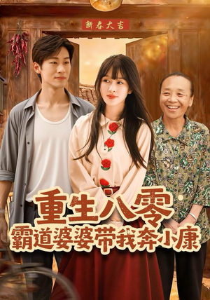 重生八零霸道婆婆带我奔小康（87集）高清画质免费看