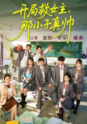 开局救女主，那小子真帅（89集）最火爆短剧