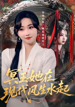 冥王她在现代风生水起（80集）热门短剧大全