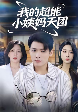 我的超能小姨妈天团（80集）在线看
