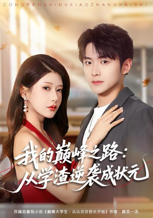 我的巅峰之路：从学渣逆袭成状元（80集）热门爆款短剧